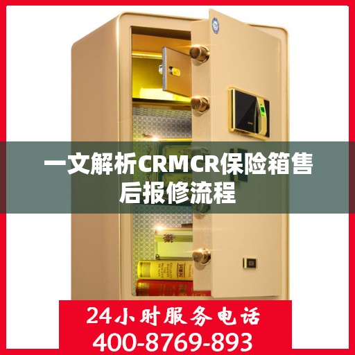 一文解析CRMCR保险箱售后报修流程