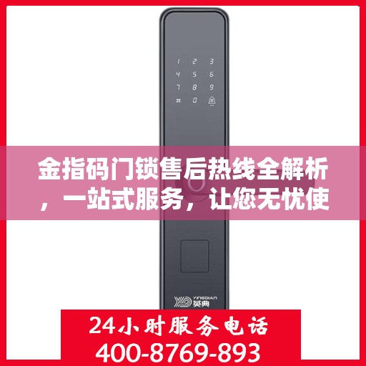 金指码门锁售后热线全解析，一站式服务，让您无忧使用