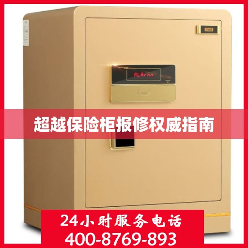 超越保险柜报修权威指南