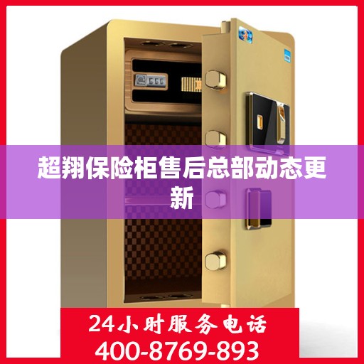 超翔保险柜售后总部动态更新