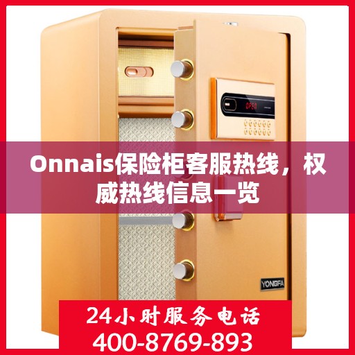 Onnais保险柜客服热线，权威热线信息一览