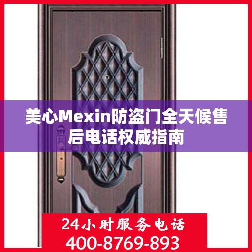 美心Mexin防盗门全天候售后电话权威指南
