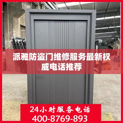 派雅防盗门维修服务最新权威电话推荐