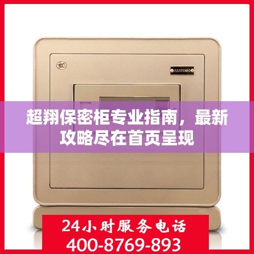超翔保密柜专业指南，最新攻略尽在首页呈现