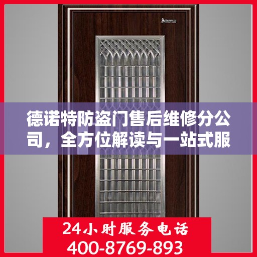 德诺特防盗门售后维修分公司，全方位解读与一站式服务体验