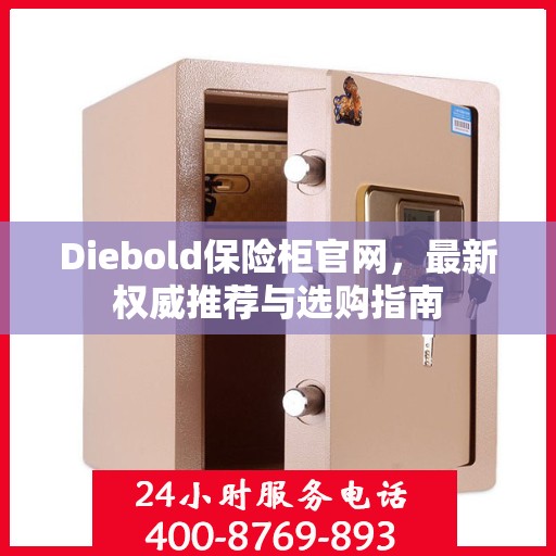 Diebold保险柜官网，最新权威推荐与选购指南