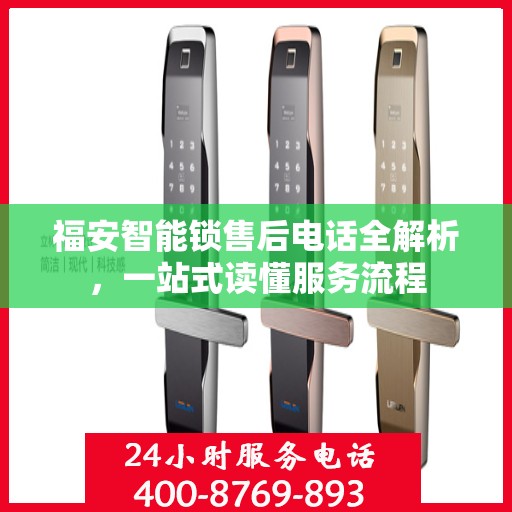 福安智能锁售后电话全解析，一站式读懂服务流程