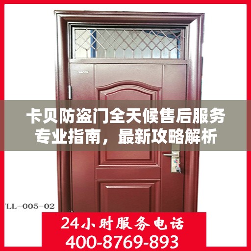 卡贝防盗门全天候售后服务专业指南，最新攻略解析