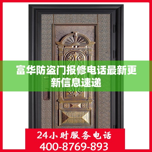 富华防盗门报修电话最新更新信息速递