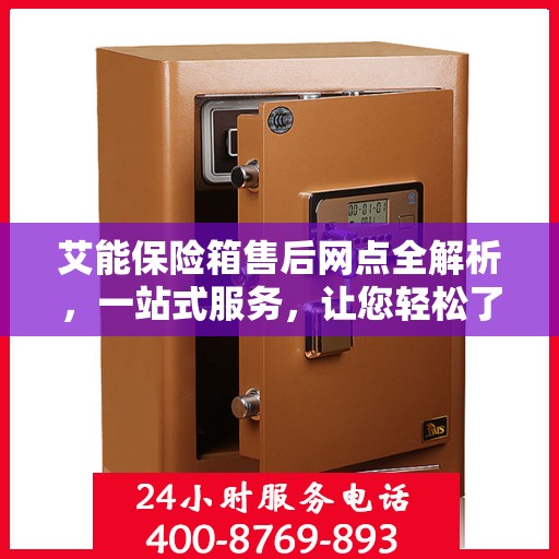 艾能保险箱售后网点全解析，一站式服务，让您轻松了解售后保障！