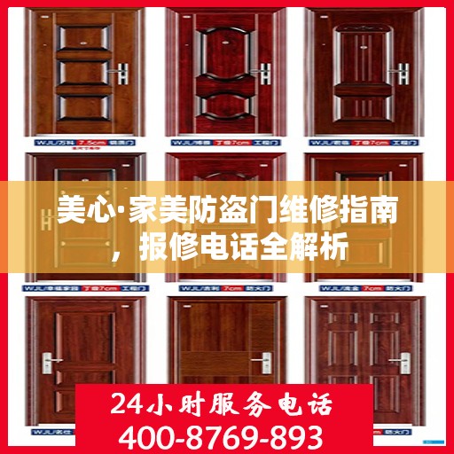 美心·家美防盗门维修指南，报修电话全解析