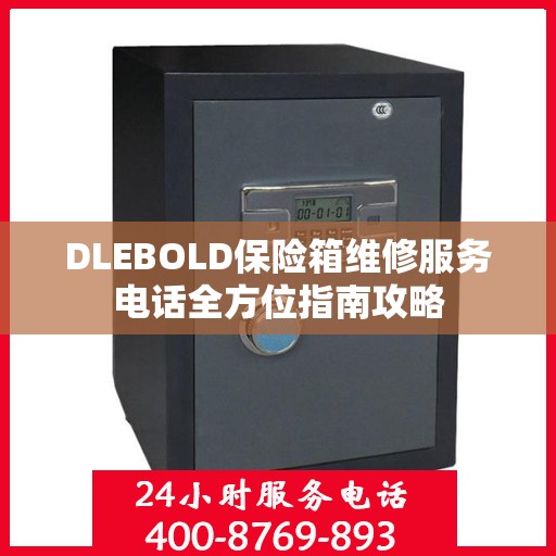 DLEBOLD保险箱维修服务电话全方位指南攻略