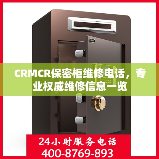 CRMCR保密柜维修电话，专业权威维修信息一览