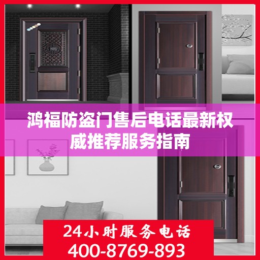 鸿福防盗门售后电话最新权威推荐服务指南