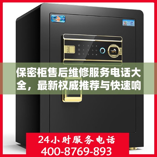 保密柜售后维修服务电话大全，最新权威推荐与快速响应