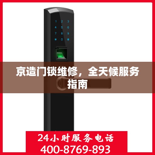京造门锁维修，全天候服务指南