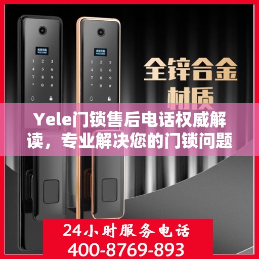 Yele门锁售后电话权威解读，专业解决您的门锁问题
