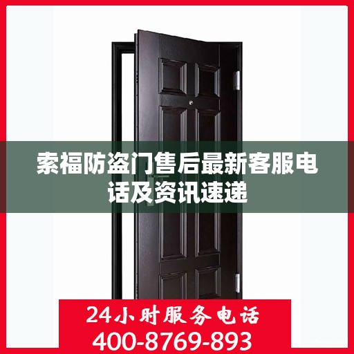 索福防盗门售后最新客服电话及资讯速递