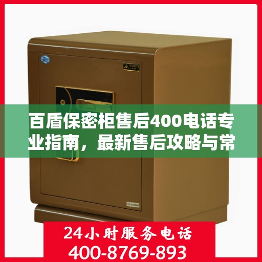 百盾保密柜售后400电话专业指南，最新售后攻略与常见问题解答