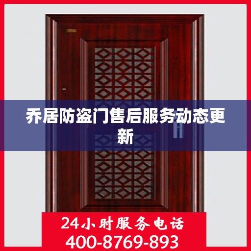 乔居防盗门售后服务动态更新