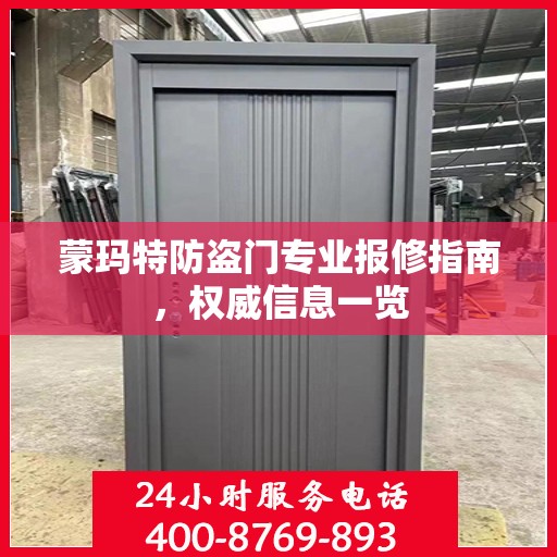 蒙玛特防盗门专业报修指南，权威信息一览