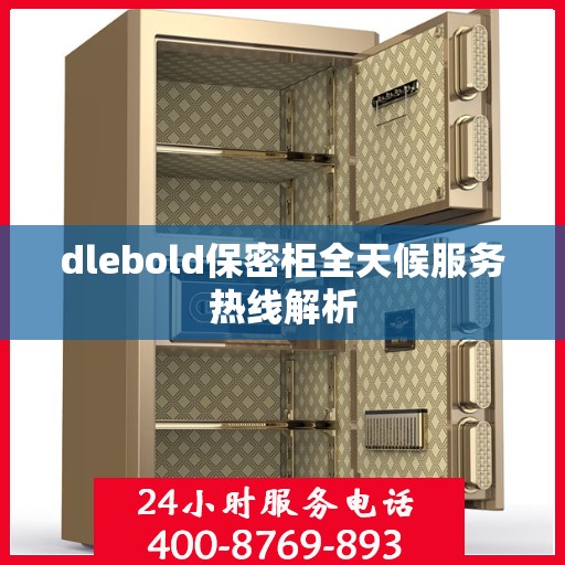 dlebold保密柜全天候服务热线解析