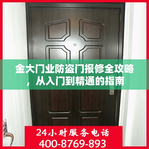 金大门业防盗门报修全攻略，从入门到精通的指南