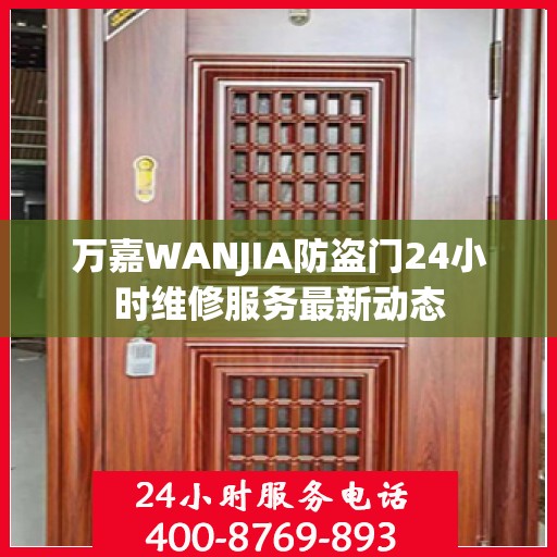 万嘉WANJIA防盗门24小时维修服务最新动态