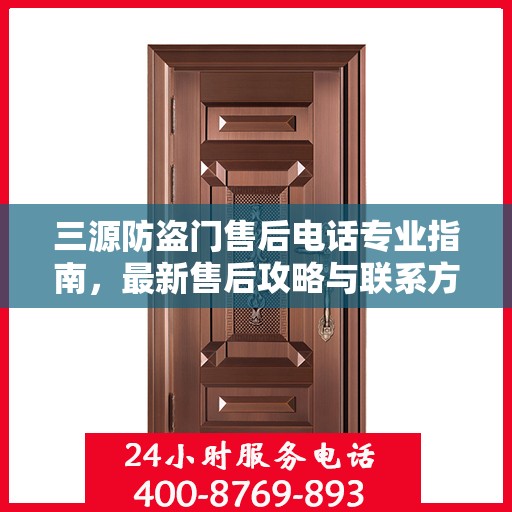 三源防盗门售后电话专业指南，最新售后攻略与联系方式