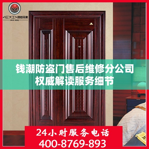 钱潮防盗门售后维修分公司权威解读服务细节