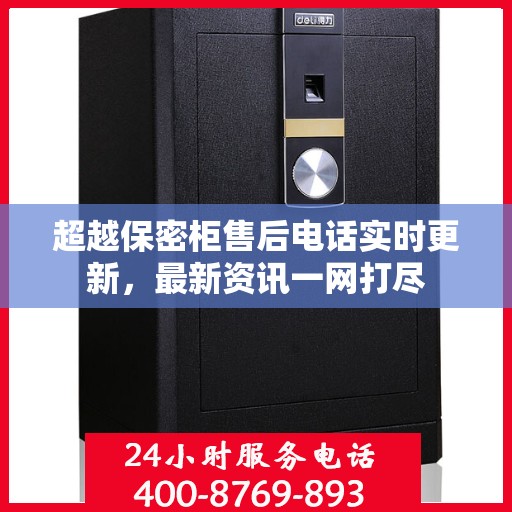超越保密柜售后电话实时更新，最新资讯一网打尽