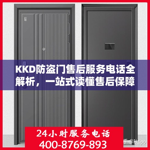 KKD防盗门售后服务电话全解析，一站式读懂售后保障