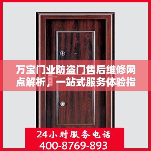 万宝门业防盗门售后维修网点解析，一站式服务体验指南