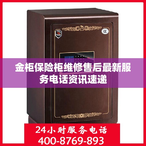 金柜保险柜维修售后最新服务电话资讯速递