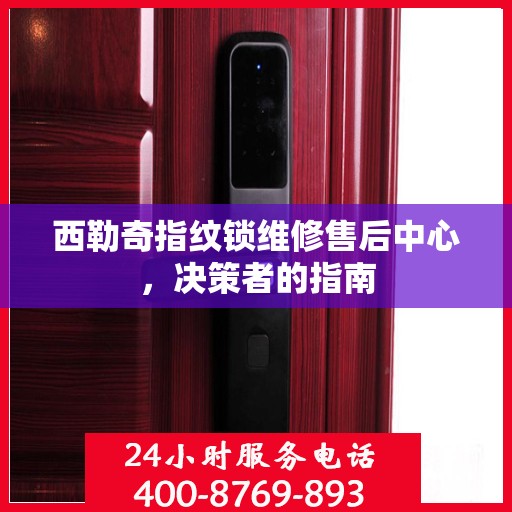 西勒奇指纹锁维修售后中心，决策者的指南