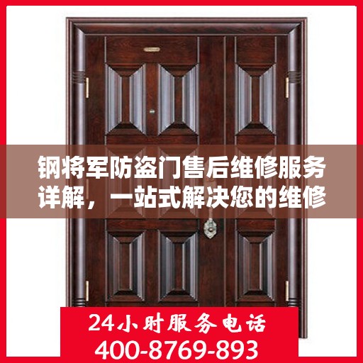 钢将军防盗门售后维修服务详解，一站式解决您的维修电话疑问
