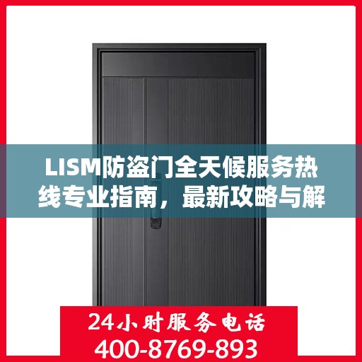 LISM防盗门全天候服务热线专业指南，最新攻略与解决方案