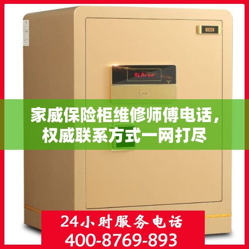 家威保险柜维修师傅电话，权威联系方式一网打尽