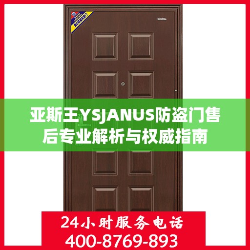 亚斯王YSJANUS防盗门售后专业解析与权威指南
