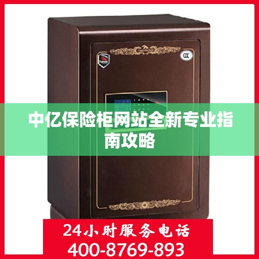 中亿保险柜网站全新专业指南攻略