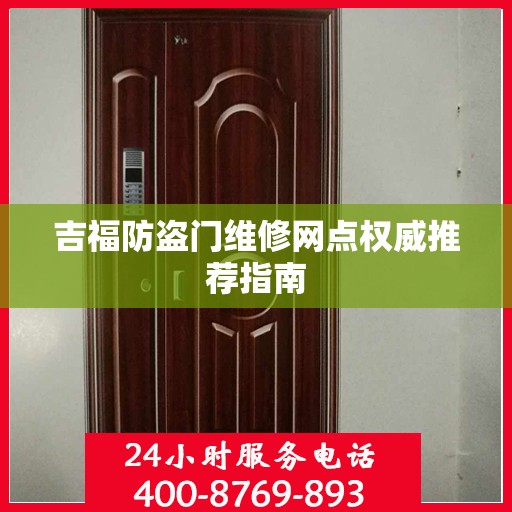 吉福防盗门维修网点权威推荐指南