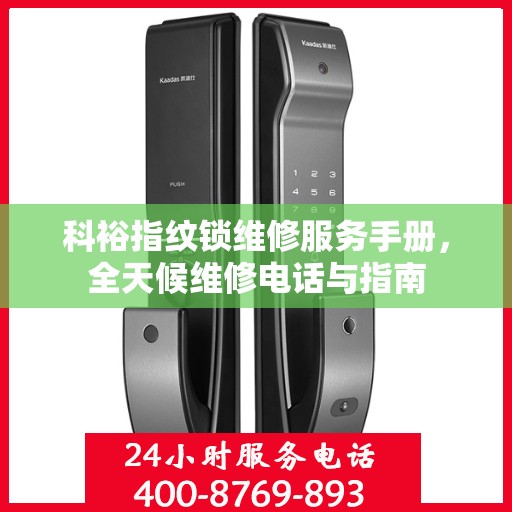 科裕指纹锁维修服务手册，全天候维修电话与指南
