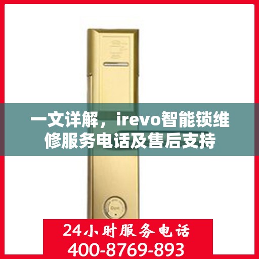 一文详解，irevo智能锁维修服务电话及售后支持