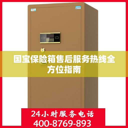 国宝保险箱售后服务热线全方位指南