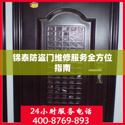 锦泰防盗门维修服务全方位指南