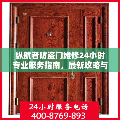 纵航者防盗门维修24小时专业服务指南，最新攻略与联系电话