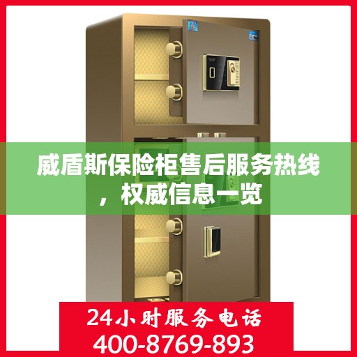 威盾斯保险柜售后服务热线，权威信息一览