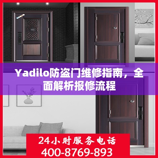 Yadilo防盗门维修指南，全面解析报修流程