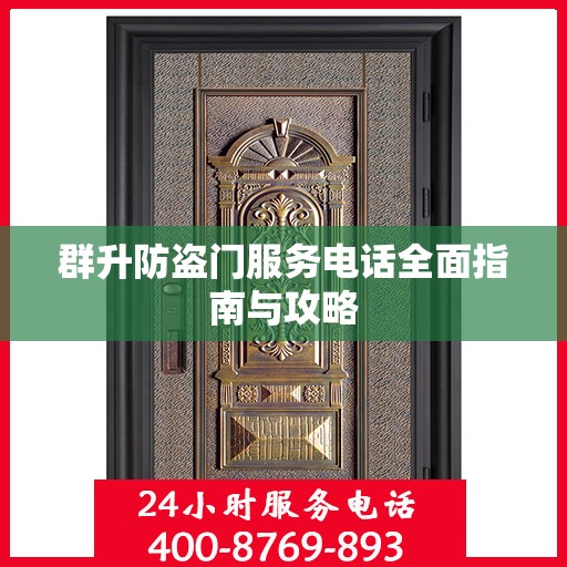 群升防盗门服务电话全面指南与攻略