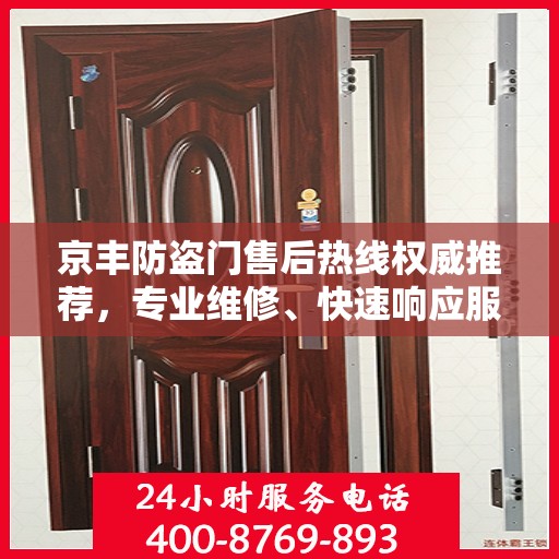 京丰防盗门售后热线权威推荐，专业维修、快速响应服务热线！
